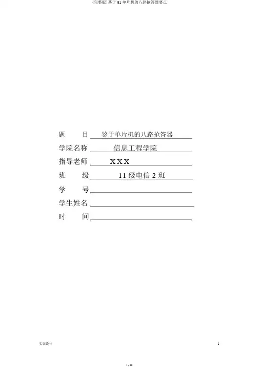 (完整版)基于51单片机的八路抢答器要点