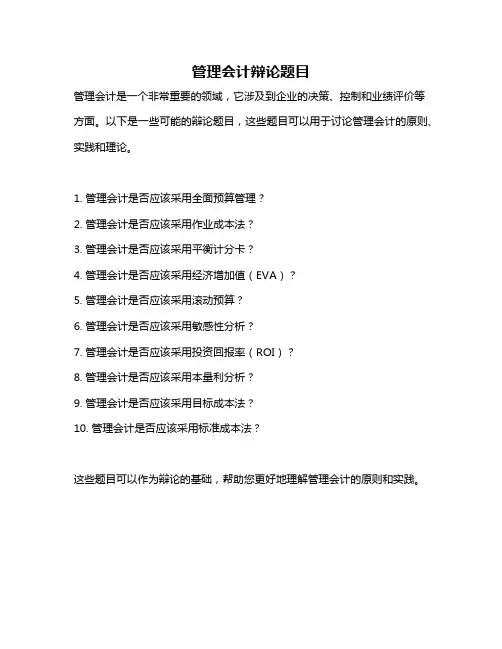 管理会计辩论题目