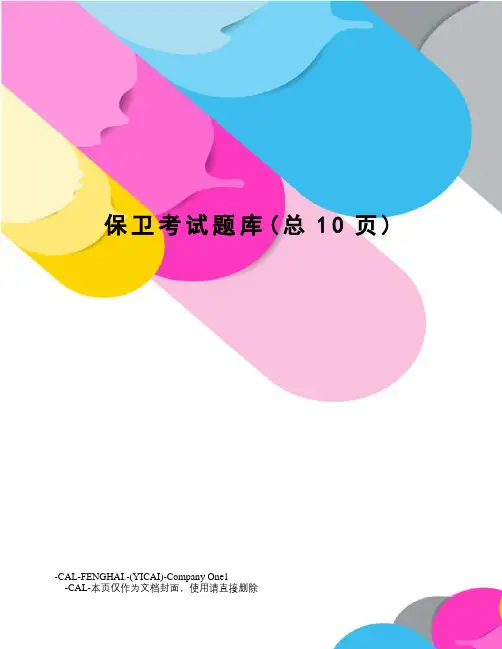 保卫考试题库