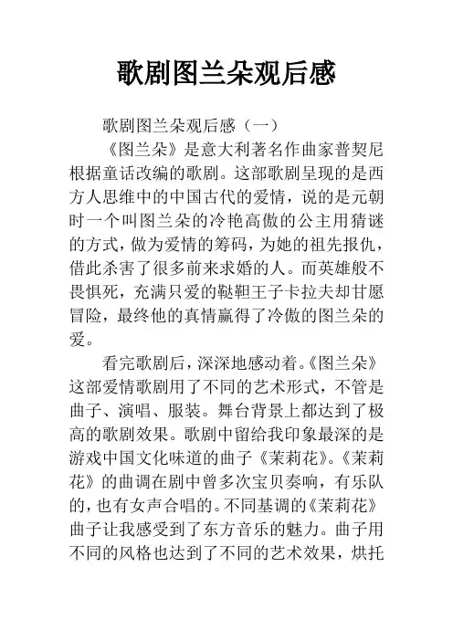 歌剧图兰朵观后感