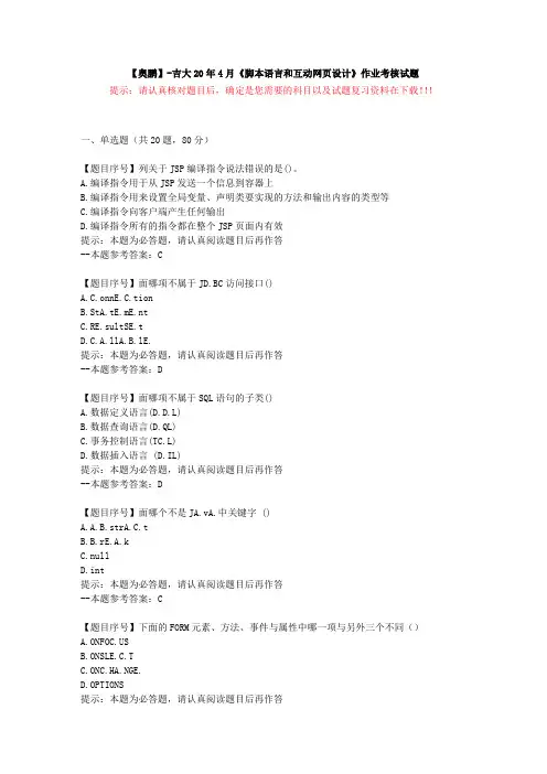 [吉林大学]20年4月《脚本语言和互动网页设计》作业考核试题-复习资料答案