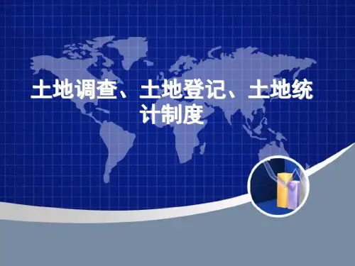 土地调查制度、统计制度、登记制度1