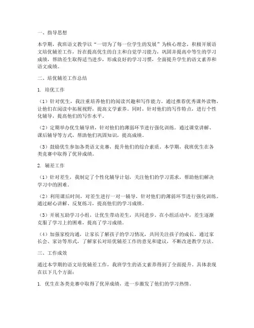 语文培优辅差总结范文