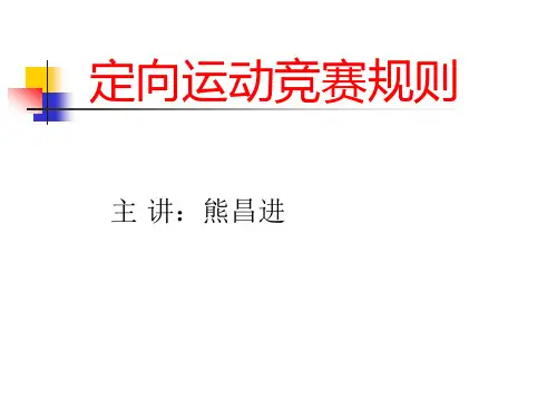 定向竞赛规则资料