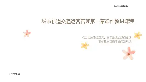 城市轨道交通运营管理第一章课件教材课程