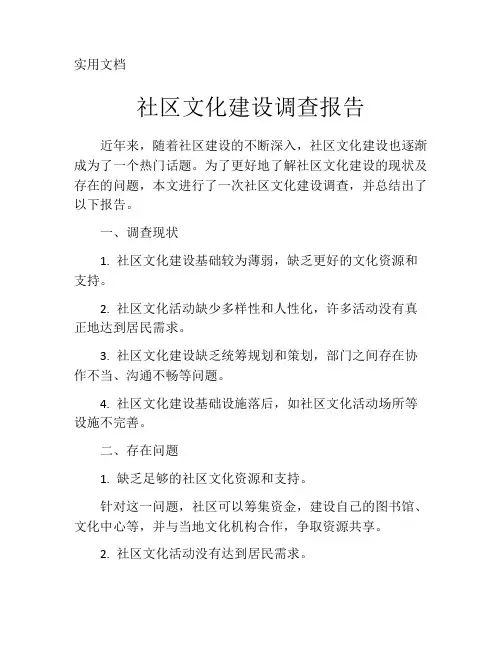 社区文化建设调查报告