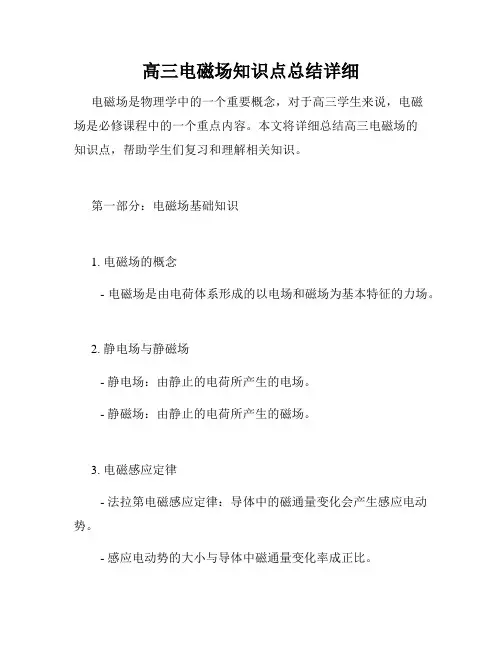 高三电磁场知识点总结详细