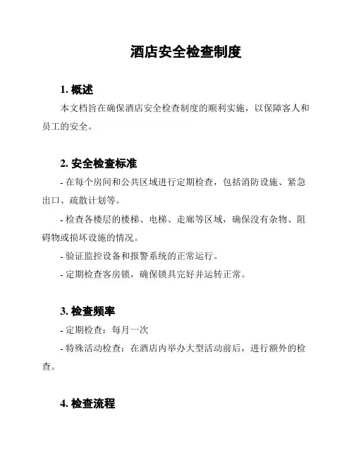 酒店安全检查制度
