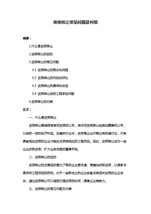 资质转让常见问题及对策