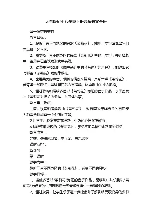 人音版初中八年级上册音乐教案全册
