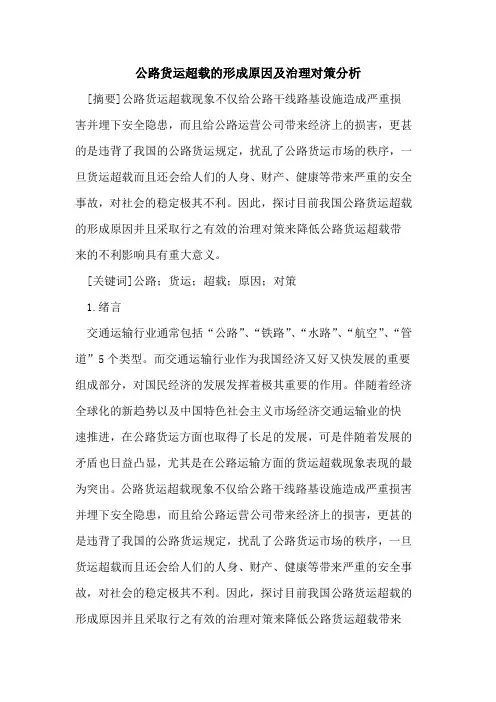 公路货运超载的形成原因及治理对策分析