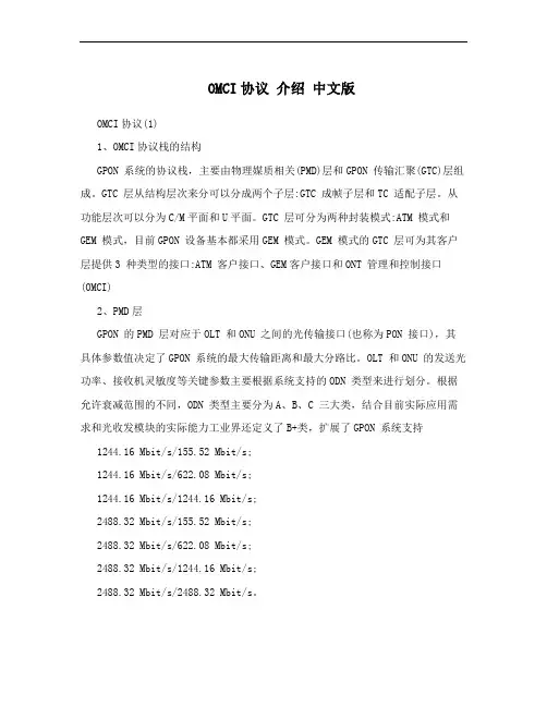 OMCI协议 介绍 中文版