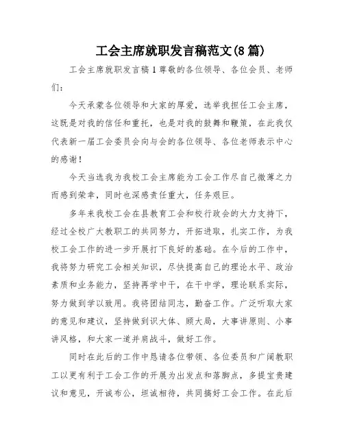 工会主席就职发言稿范文(8篇)