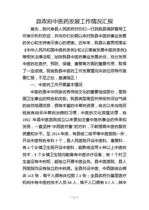 中医药发展工作情况汇报