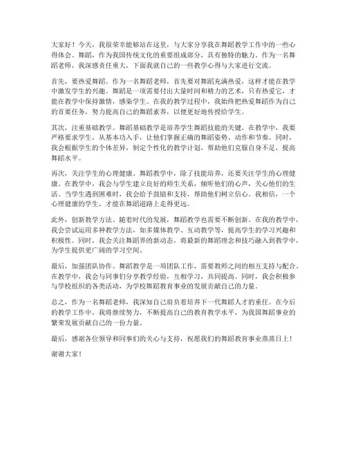 舞蹈老师心得发言稿范文