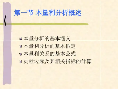 管理会计本量利分析原理