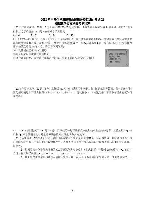 2012年中考化学真题精品解析分类汇编考点20_根据化学方程式的简单计算(学生版)
