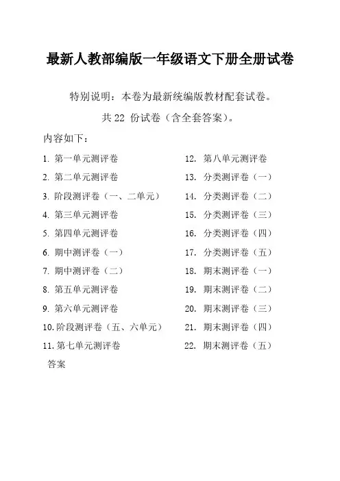 部编版一年级语文下册全册单元测试卷及答案(共22套,含期中期末卷)【提优首选】