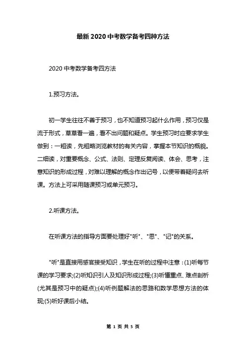 最新2020中考数学备考四种方法