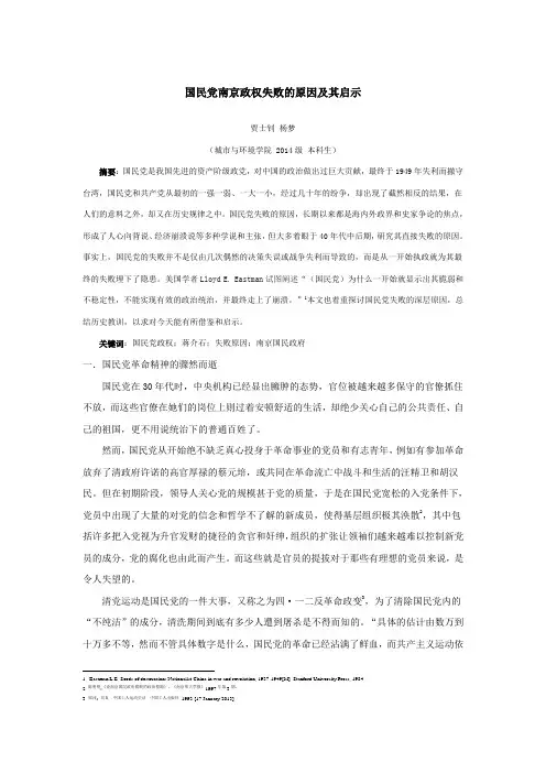 国民党南京政权失败的原因及其启示