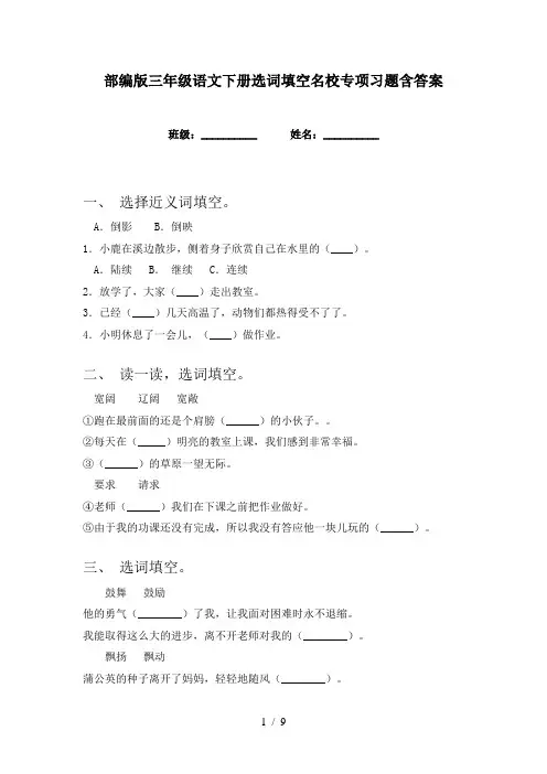 部编版三年级语文下册选词填空名校专项习题含答案