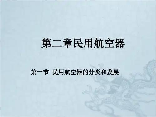 民航概论第2章1民用航空器民用航空器的分类和发展