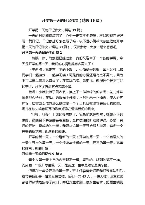 开学第一天的日记作文（精选39篇）