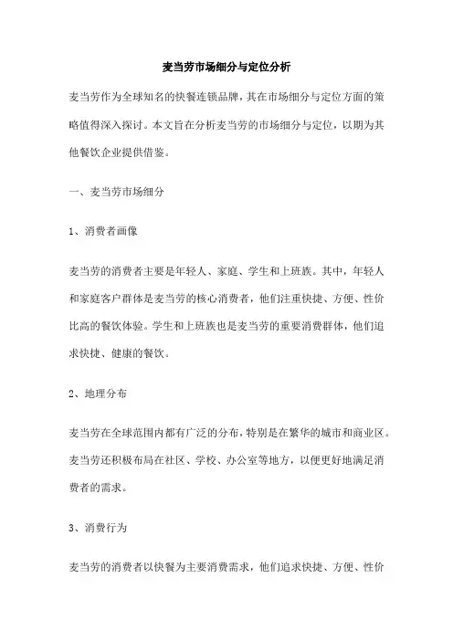 麦当劳市场细分与定位分析