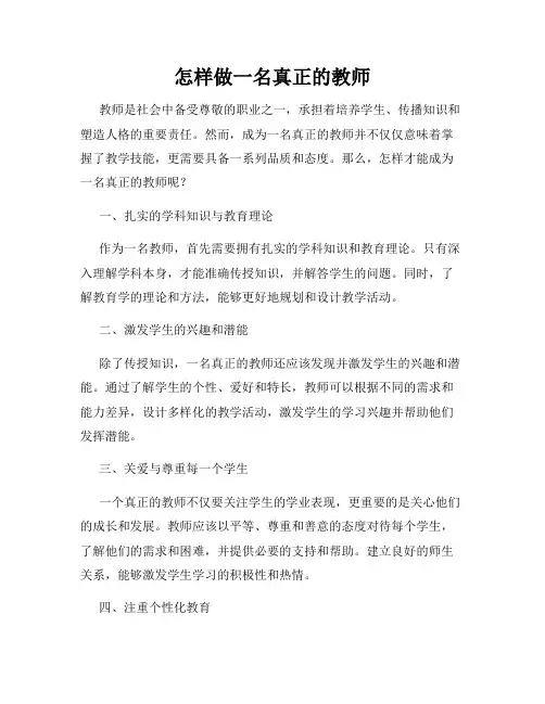 怎样做一名真正的教师