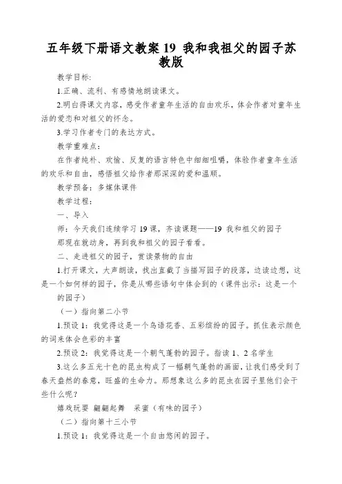 五年级下册语文教案19我和我祖父的园子苏教版