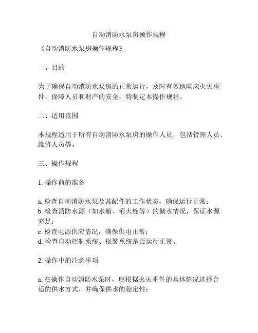自动消防水泵房操作规程