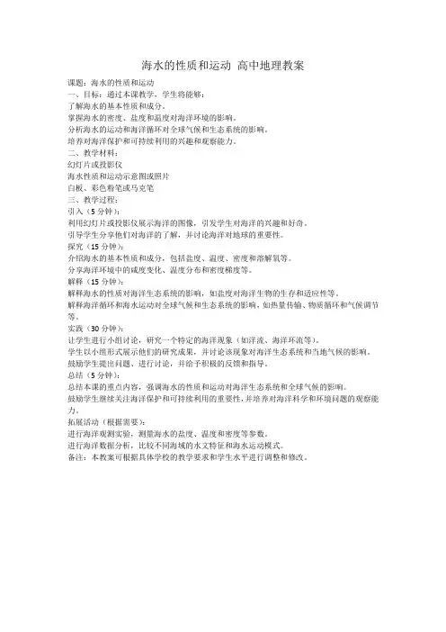 海水的性质和运动 高中地理教案