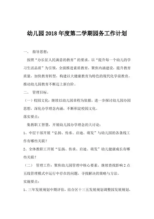 幼儿园2018年度第二学期园务工作计划