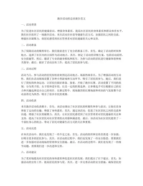 跑步活动的总结报告范文