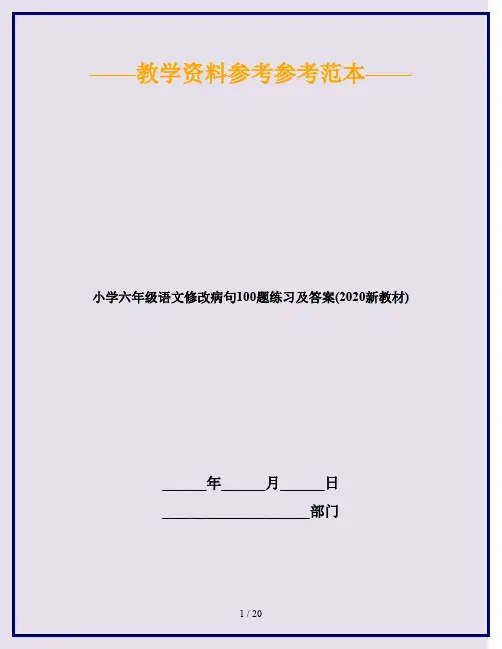 小学六年级语文修改病句100题练习及答案(2020新教材)