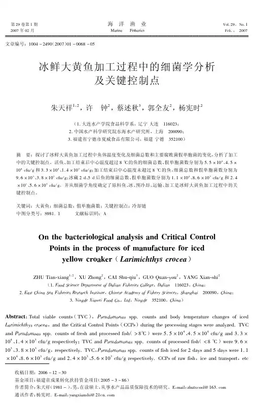 冰鲜大黄鱼加工过程中的细菌学分析及关键控制点