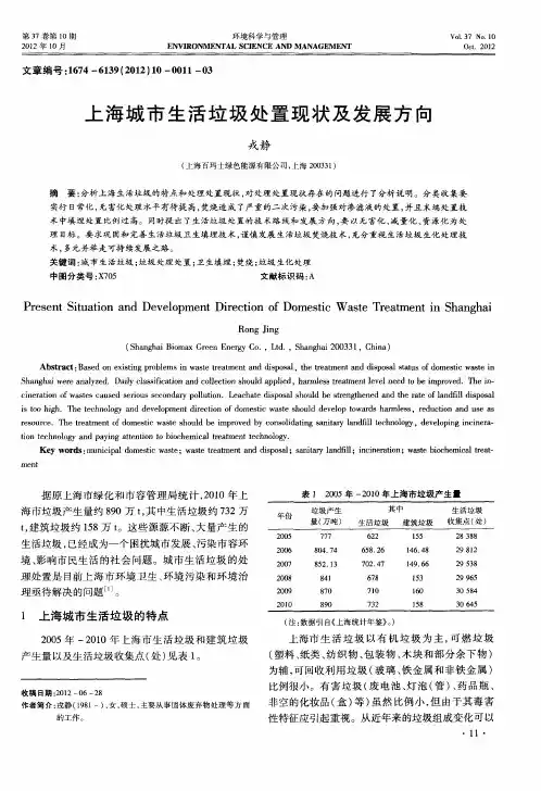 上海城市生活垃圾处置现状及发展方向