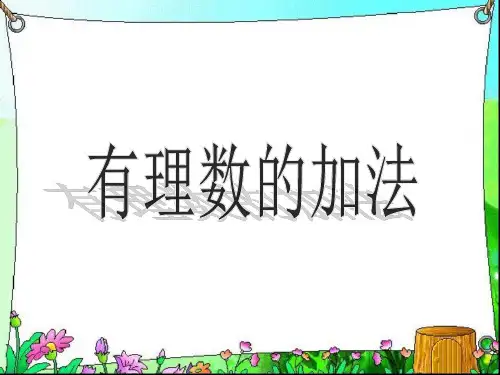 人教版数学七年级上册第一单元《有理数的加减》课件(共19张)