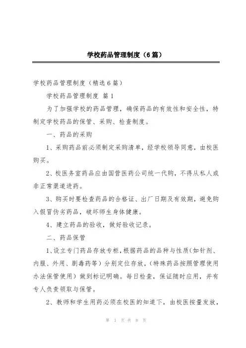 学校药品管理制度(6篇)