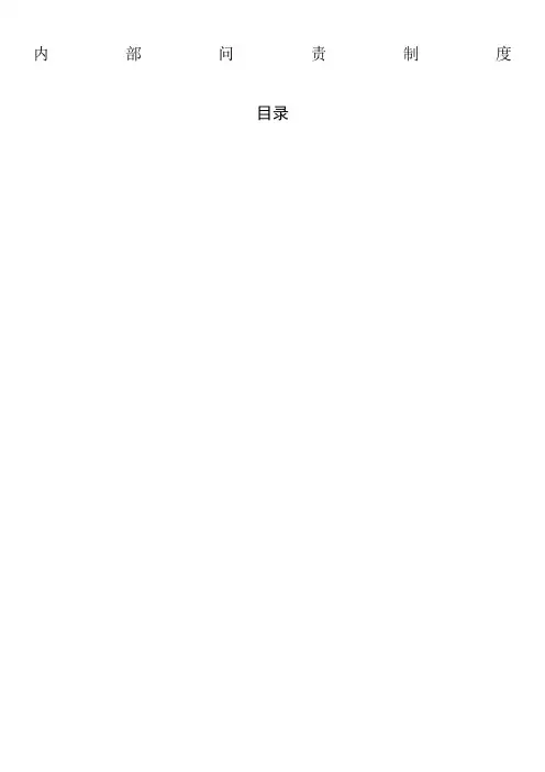 内部问责制度