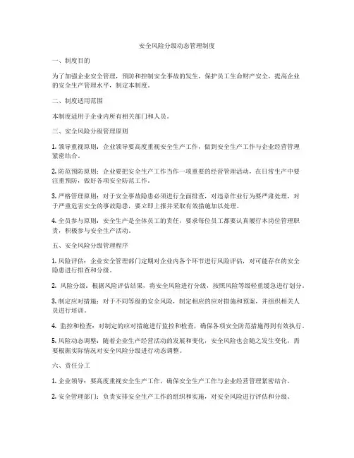 安全风险分级动态管理制度