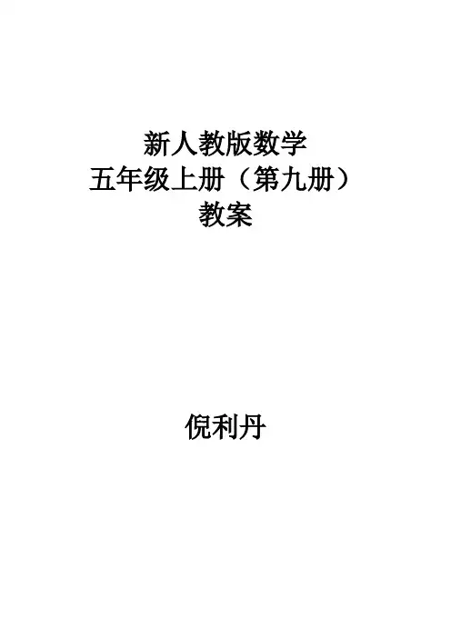 新人教版五年级上册数学全册教案(含反思-集体备课)