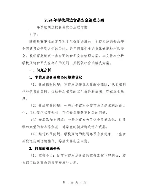 2024年学校周边食品安全治理方案