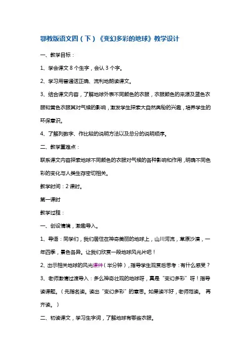 四年级下册语文教案-变幻多彩的地球1 鄂教版