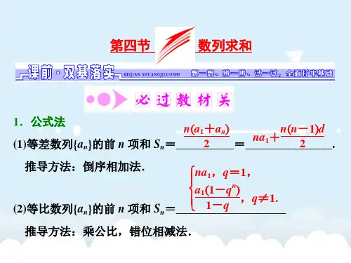 届高考数学一轮总复习 第5章 数列 第4节 数列求和课件 理 新人教版