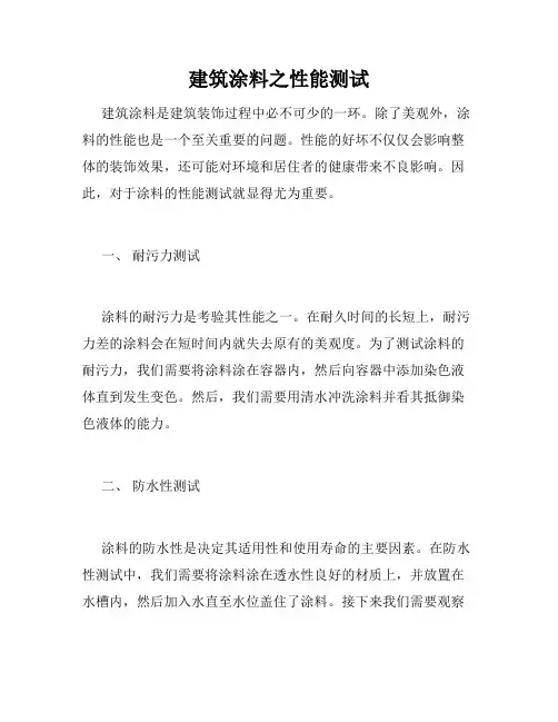 建筑涂料之性能测试