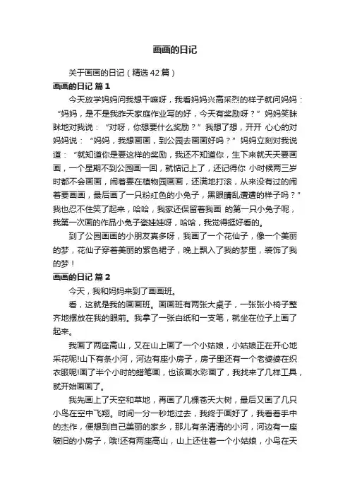 关于画画的日记（精选42篇）
