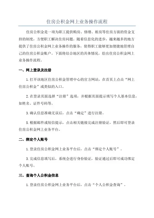 住房公积金网上业务操作流程
