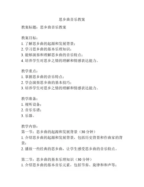 思乡曲音乐教案