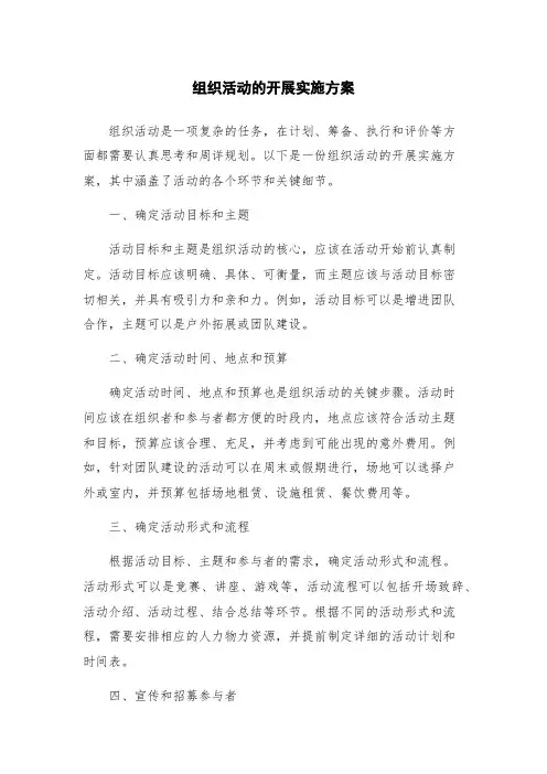 组织活动的开展实施方案